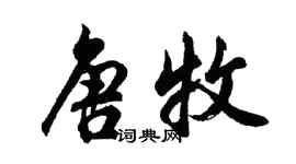 胡問遂唐牧行書個性簽名怎么寫