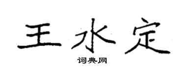 袁強王水定楷書個性簽名怎么寫