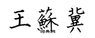 何伯昌王蘇冀楷書個性簽名怎么寫