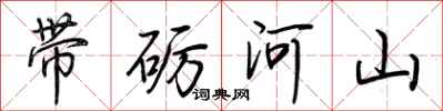 荊霄鵬帶礪河山行書怎么寫