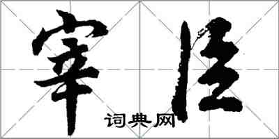 胡問遂宰臣行書怎么寫