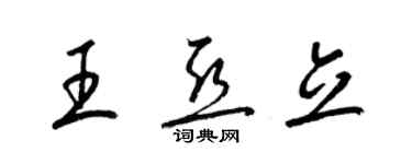 梁錦英王亞立草書個性簽名怎么寫