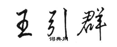 駱恆光王引群行書個性簽名怎么寫