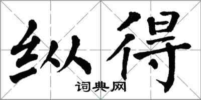 翁闓運縱得楷書怎么寫