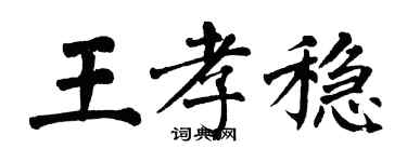 翁闓運王孝穩楷書個性簽名怎么寫