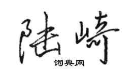 駱恆光陸崎行書個性簽名怎么寫