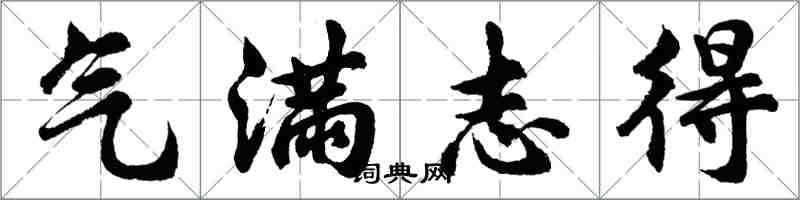 胡問遂氣滿志得行書怎么寫