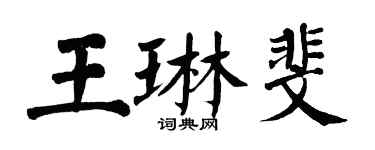 翁闓運王琳斐楷書個性簽名怎么寫