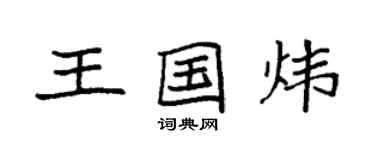 袁強王國煒楷書個性簽名怎么寫