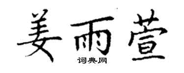 丁謙姜雨萱楷書個性簽名怎么寫