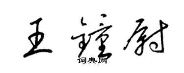 梁錦英王鍾尉草書個性簽名怎么寫