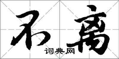 胡問遂不離行書怎么寫