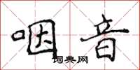 侯登峰咽音楷書怎么寫