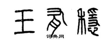 曾慶福王有穩篆書個性簽名怎么寫