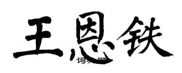 翁闓運王恩鐵楷書個性簽名怎么寫