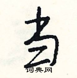峰的成語_帶峰字的成語_峰的成語有哪些