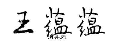 曾慶福王蘊蘊行書個性簽名怎么寫