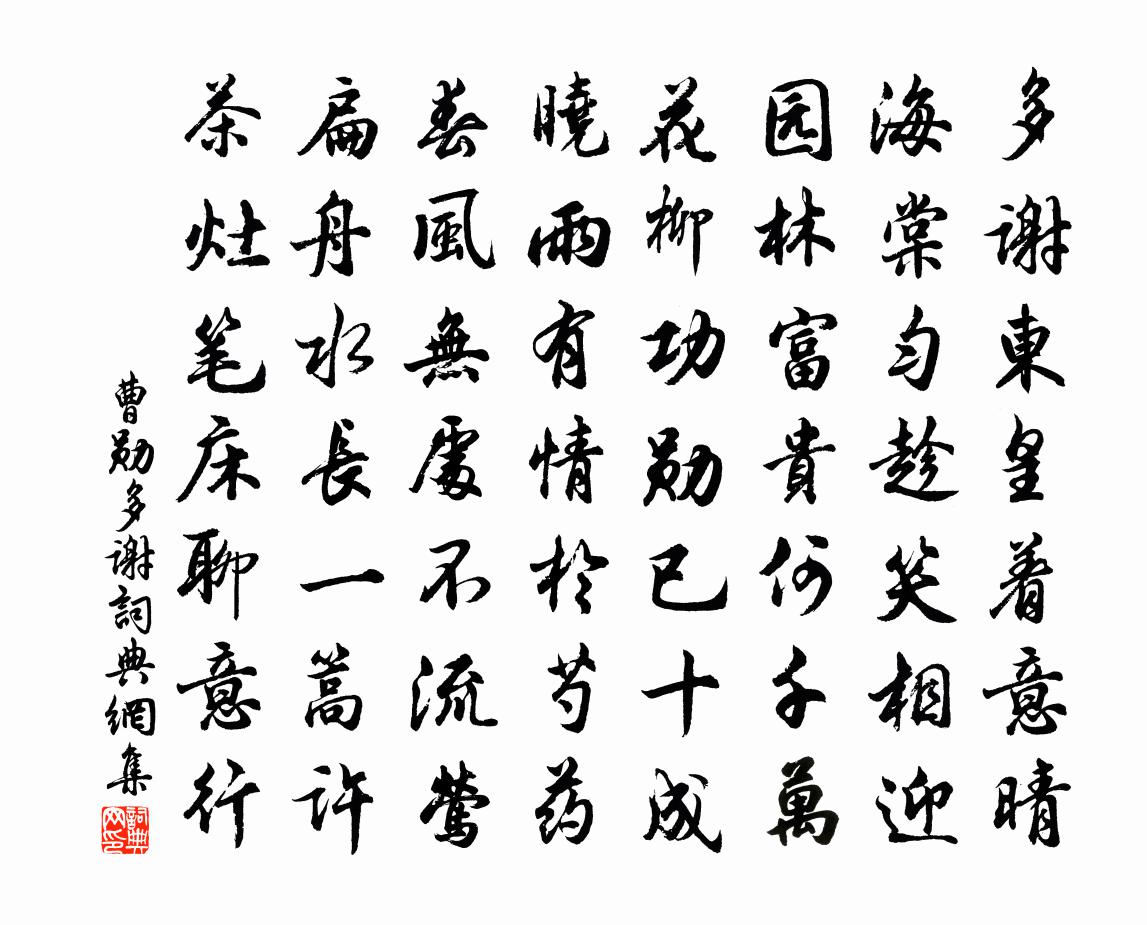 曹勛多謝書法作品欣賞