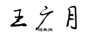 曾慶福王廣月行書個性簽名怎么寫