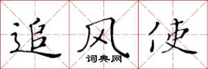 黃華生追風使楷書怎么寫