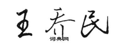 駱恆光王喬民行書個性簽名怎么寫