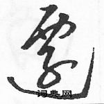 駱恆光寫的硬筆草書遷