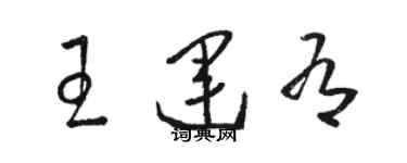 駱恆光王運有草書個性簽名怎么寫