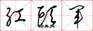 梁錦英紅頭軍草書怎么寫