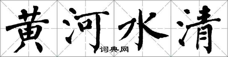 翁闓運黃河水清楷書怎么寫