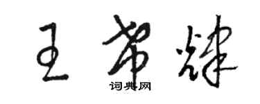 駱恆光王希輝草書個性簽名怎么寫