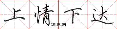 田英章上情下達行書怎么寫
