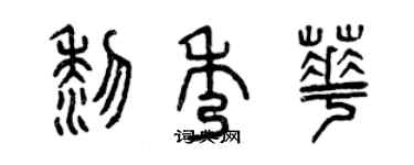 曾慶福黎秀華篆書個性簽名怎么寫