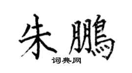 何伯昌朱鵬楷書個性簽名怎么寫