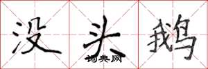 侯登峰沒頭鵝楷書怎么寫