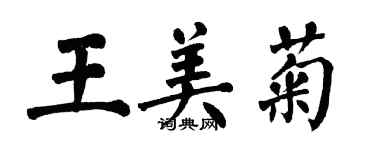 翁闓運王美菊楷書個性簽名怎么寫