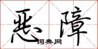 荊霄鵬惡障行書怎么寫