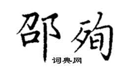 丁謙邵殉楷書個性簽名怎么寫