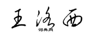 梁錦英王洛西草書個性簽名怎么寫