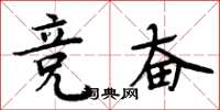 周炳元競奮楷書怎么寫