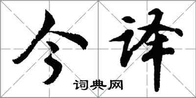 胡問遂今譯行書怎么寫