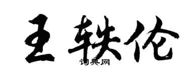 胡問遂王軼倫行書個性簽名怎么寫