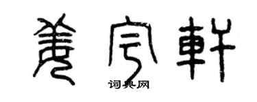 曾慶福姜宇軒篆書個性簽名怎么寫