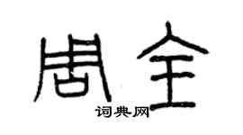 曾慶福周全篆書個性簽名怎么寫