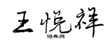 曾慶福王悅祥行書個性簽名怎么寫