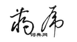 駱恆光蔣虎草書個性簽名怎么寫