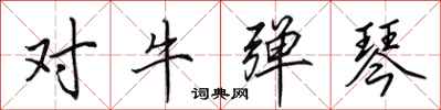 田英章對牛彈琴行書怎么寫