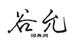 駱恆光谷允行書個性簽名怎么寫