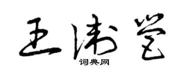 曾慶福王衛營草書個性簽名怎么寫
