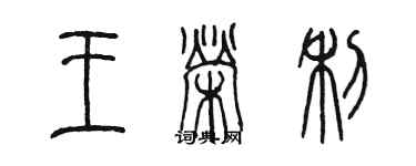 陳墨王榮利篆書個性簽名怎么寫