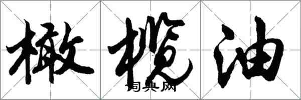 胡問遂橄欖油行書怎么寫